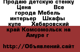 Продаю детскую стенку › Цена ­ 6 000 - Все города Мебель, интерьер » Шкафы, купе   . Хабаровский край,Комсомольск-на-Амуре г.